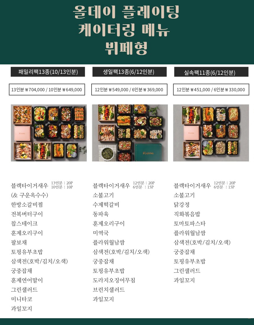 올데이 플레이팅 케이터링 뷔페 메뉴 — 패밀리팩·생일팩·실속팩, 광교 스튜디오 온더탑