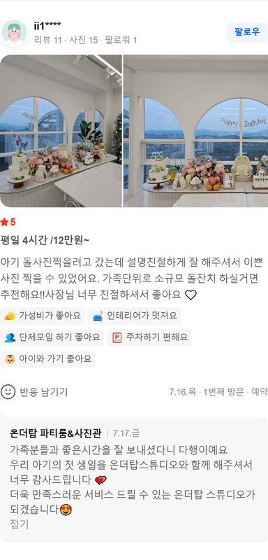 스튜디오 온더탑 네이버 방문자 후기 캡처