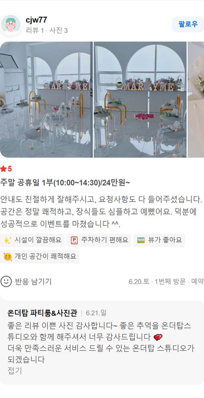 스튜디오 온더탑 네이버 방문자 후기 캡처