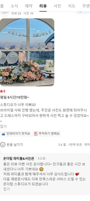 스튜디오 온더탑 네이버 방문자 후기 캡처