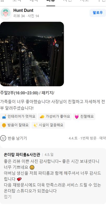 스튜디오 온더탑 네이버 방문자 후기 캡처
